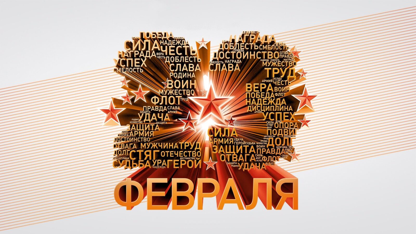 День Защитника Отечества