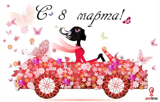 8 марта